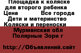 Площадка к коляске для второго ребенка. › Цена ­ 1 500 - Все города Дети и материнство » Коляски и переноски   . Мурманская обл.,Полярные Зори г.